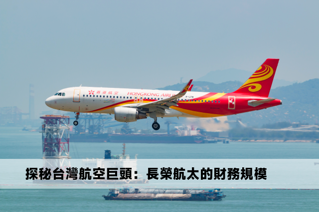 探秘台灣航空巨頭：長榮航太的財務規模