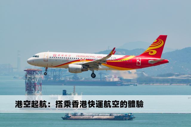 港空起航：搭乘香港快運航空的體驗