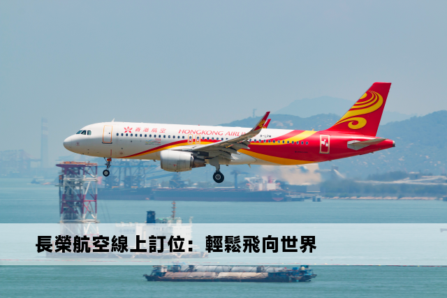 長榮航空線上訂位：輕鬆飛向世界