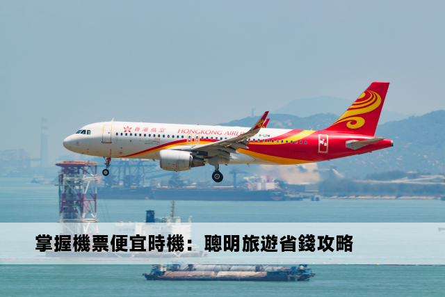 掌握機票便宜時機：聰明旅遊省錢攻略