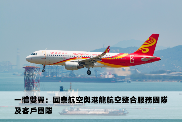 一體雙翼：國泰航空與港龍航空整合服務團隊及客戶團隊