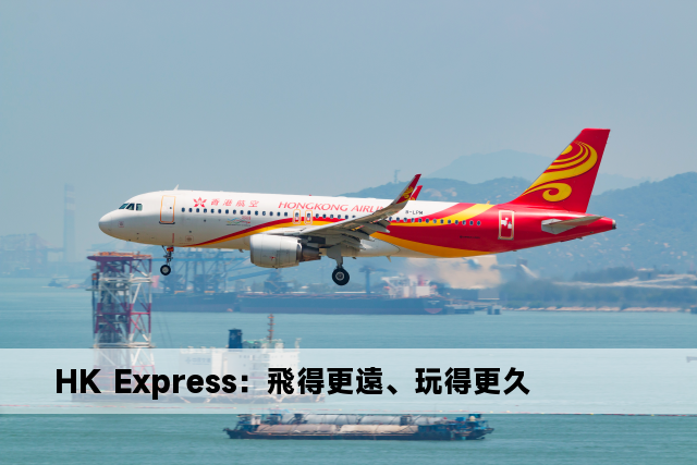 HK Express：飛得更遠、玩得更久