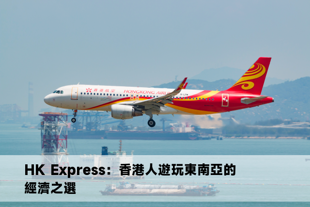 HK Express：香港人遊玩東南亞的經濟之選