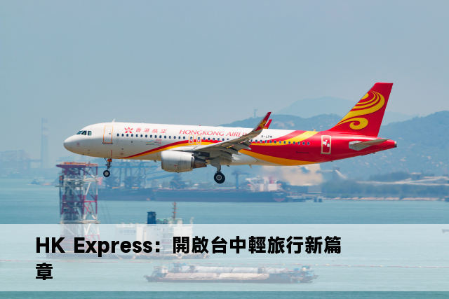 HK Express：開啟台中輕旅行新篇章