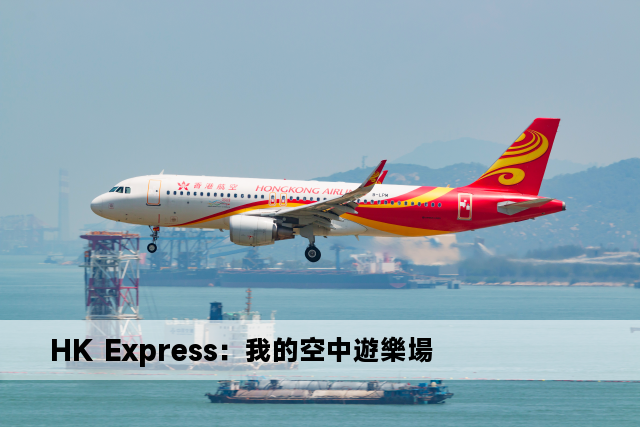 HK Express：我的空中遊樂場