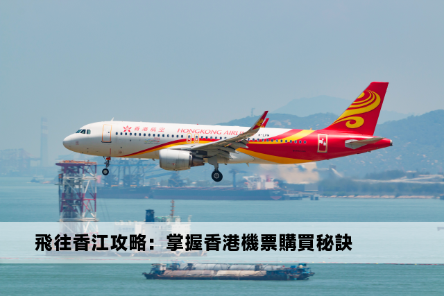 飛往香江攻略：掌握香港機票購買秘訣