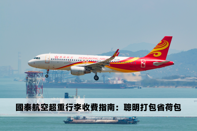 國泰航空超重行李收費指南：聰明打包省荷包