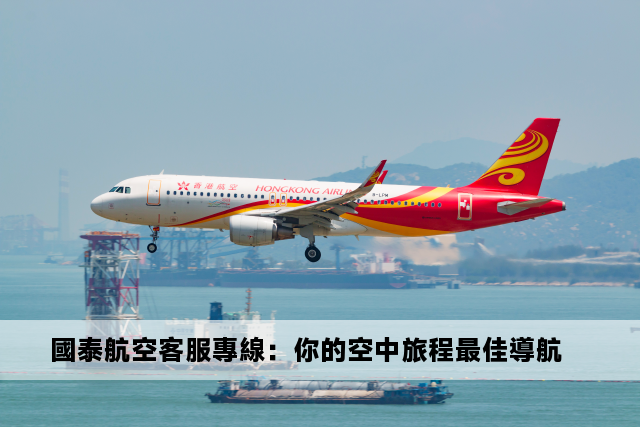 國泰航空客服專線：你的空中旅程最佳導航