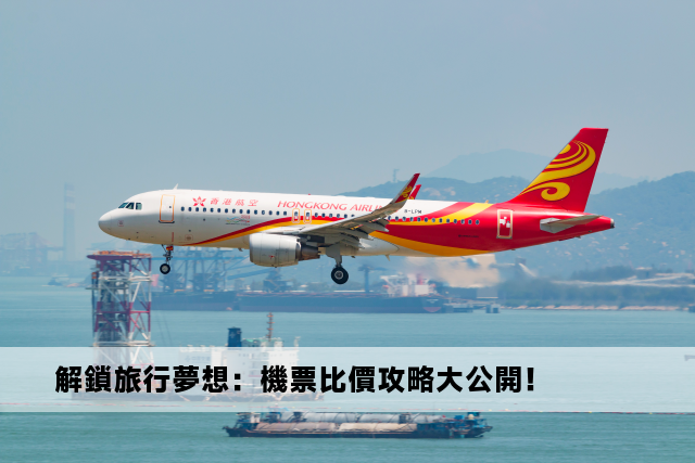 解鎖旅行夢想：機票比價攻略大公開！