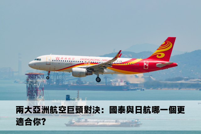 兩大亞洲航空巨頭對決：國泰與日航哪一個更適合你？