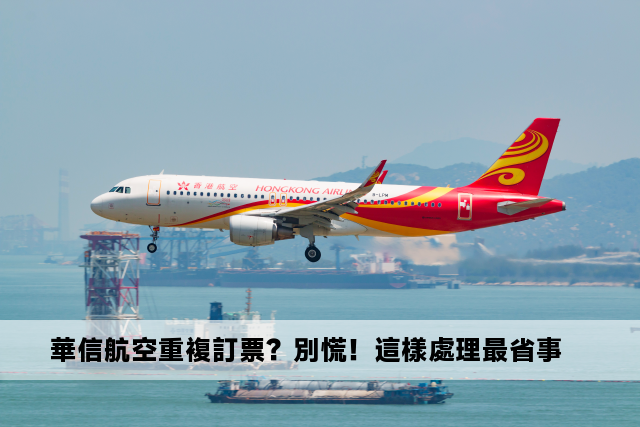 華信航空重複訂票？別慌！這樣處理最省事