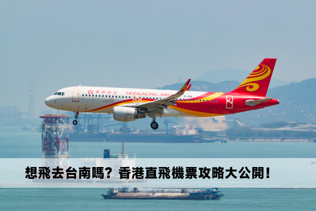 想飛去台南嗎？香港直飛機票攻略大公開！