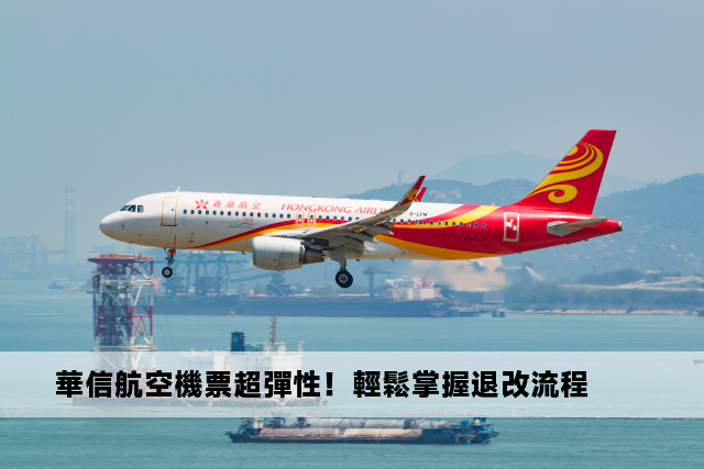 華信航空機票超彈性！輕鬆掌握退改流程