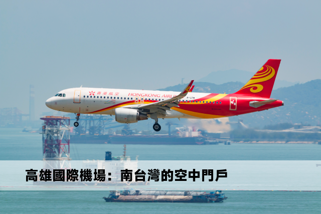 高雄國際機場：南台灣的空中門戶