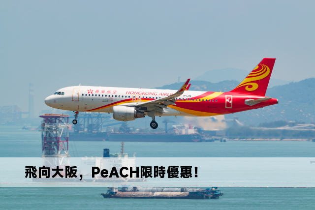 飛向大阪，PeACH限時優惠！