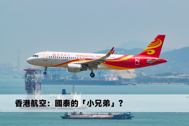 香港航空：國泰的「小兄弟」？