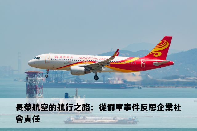 長榮航空的航行之路：從罰單事件反思企業社會責任