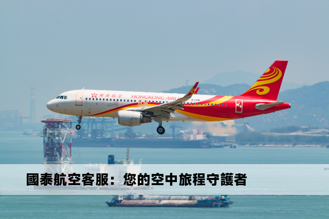 國泰航空客服：您的空中旅程守護者