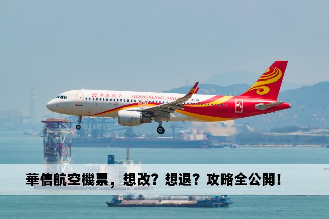 華信航空機票，想改？想退？攻略全公開！