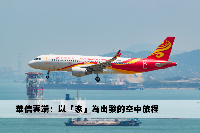 華信雲端：以「家」為出發的空中旅程