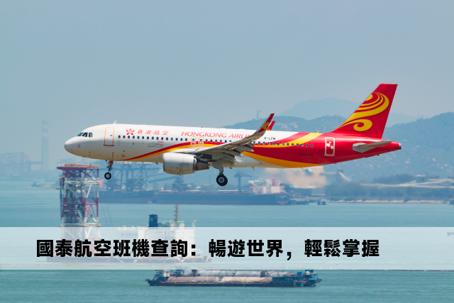 國泰航空班機查詢：暢遊世界，輕鬆掌握