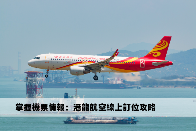 掌握機票情報：港龍航空線上訂位攻略