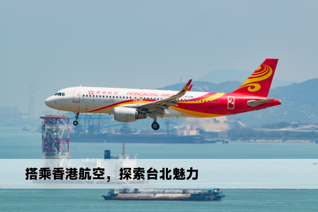 搭乘香港航空，探索台北魅力