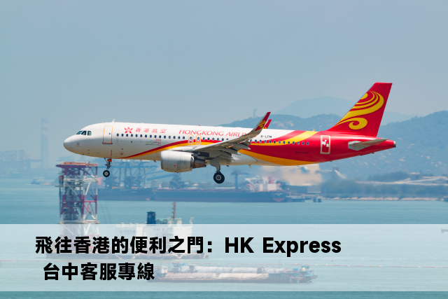 飛往香港的便利之門：HK Express 台中客服專線