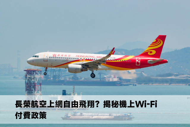 長榮航空上網自由飛翔？揭秘機上Wi-Fi付費政策