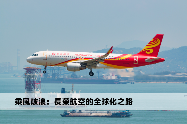 乘風破浪：長榮航空的全球化之路