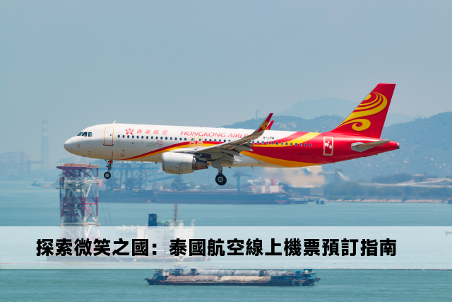 探索微笑之國：泰國航空線上機票預訂指南